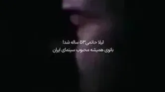 فیلمی از متفاوت‌ترین نقش‌های لیلا حاتمی به مناسبت تولد 53 سالگی