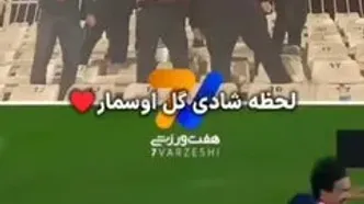 فیلم شادی جالب اوسمار بعد از گل باکیچ