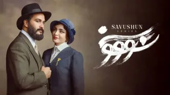 علتی که مانع جذب مخاطب به سریال سووشون شد