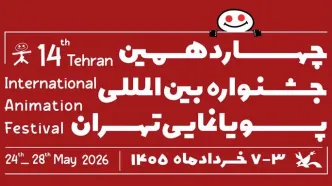 فراخوان چهاردهمین جشنواره بین‌المللی پویانمایی تهران منتشر شد