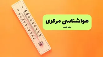 پیش بینی وضعیت آب و هوا مرکزی فردا چهارشنبه ۱۴ آبان ماه ۱۴۰۴ | هواشناسی اراک طی ۲۴ آینده | آلودگی اراک تا کی ادامه دارد؟