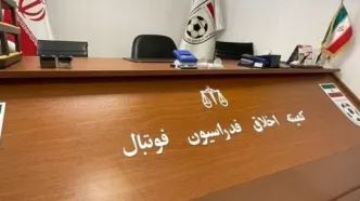 مدیر عامل باشگاه استقلال هم به کمیته اخلاق احضار شد