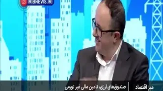 ببینید| صندوق‌های ارزی تا چند هفته دیگر به بورس می‌آیند