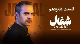 قسمت 16 سریال شغال منتشر شد + دانلود