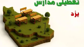 آیا مدارس یزد فردا دوشنبه ۱۰ آذر ۱۴۰۴ تعطیل است؟ | تعطیلی مدارس یزد دوشنبه
