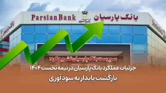 جزئیات عملکرد بانک پارسیان در نیمه نخست 1404 / بازگشت پایدار به سودآوری
