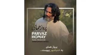 «پرواز همای» به خنیاشهر پیوست