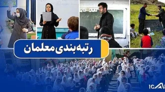 رتبه بندی فرهنگیان چقدر در افزایش حقوق ۱۴۰۴  تاثیر داشت؟+ جزئیات فیش جدید معلمان