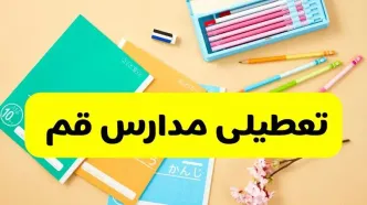 آیا مدارس قم شنبه ۴ بهمن ۱۴۰۴ تعطیل است؟ | تعطیلی مدارس قم شنبه