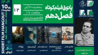 اکران 4 فیلم در پاتوق فیلم کوتاه