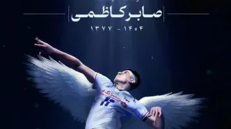 پیام تسلیت باشگاه استقلال در پی درگذشت صابر کاظمی