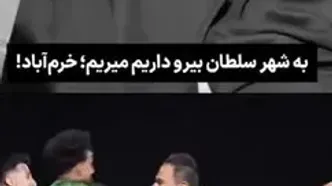 کل کل یک کودک لُر با بیرانوند+ فیلم