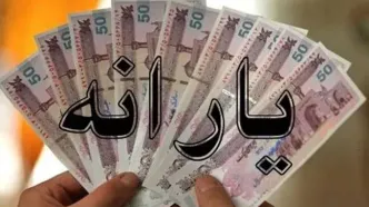 غافلگیری حذف یارانه نقدی در آبان ماه | لیست حذف ۱۵ میلیون یارانه‌بگیر