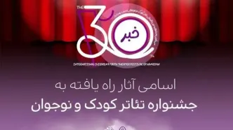اسامی آثار راه‌یافته به جشنواره تئاتر کودک و نوجوان اعلام شد