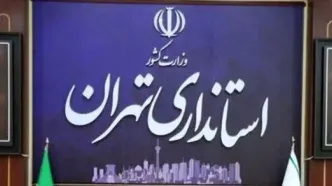 موافقت استاندار تهران با دورکاری ادارات شهرستان های استان در روزهای پنجشنبه