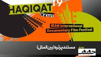 ۱۲ مستند در بخش «پرتره» سینماحقیقت ۱۹