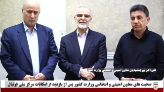 ویدیو: صحبت‌های معاون امنیتی وزارت کشور پس از بازدید از امکانات مرکز ملی فوتبال