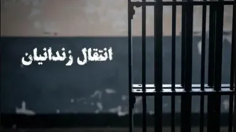 یک ایرانی محبوس در بلژیک به کشورمان منتقل شد