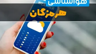 پیش بینی وضعیت آب و هوا هرمزگان فردا یکشنبه ۱۶ آذر ۱۴۰۴ + هواشناسی بندرعباس