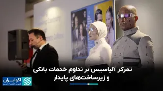 تمرکز آلیاسیس بر تداوم خدمات بانکی و زیرساخت‌های پایدار