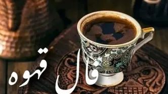 فال قهوه امروز دوشنبه ۱۹ آبان ۱۴۰۴ | نیت کن و فال مخصوصت رو بخون !