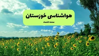پیش بینی وضعیت آب و هوا خوزستان فردا جمعه ۷ آذر ۱۴۰۴ + هواشناسی خوزستان و اهواز