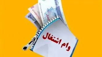 وام اشتغال مددجویان:84 ماه بازپرداخت، چطور ممکن است؟