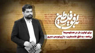 «به افق فلسطین» با زیرنویس عبری روی آنتن می‌رود