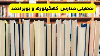 آیا مدارس کهگیلویه و بویراحمد شنبه ۸ آذر ۱۴۰۴ تعطیل است؟ | تعطیلی مدارس یاسوج شنبه