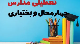 مدارس چهارمحال و بختیاری فردا 13 آبان ماه 1404 تعطیل است؟