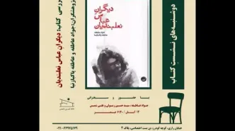 «دیگرانِ عباس نعلبندیان» بررسی می‌‌شود
