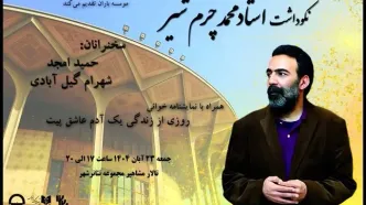 برگزاری نکوداشت محمد چرمشیر در تئاتر شهر
