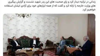 دیدار عراقچی با پدر یک زندانی ایرانی در ترکیه
