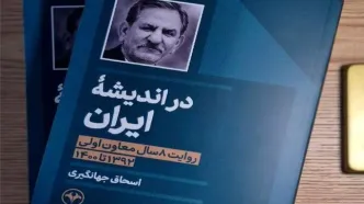 رونمایی از کتاب جهانگیری درباره تجربه ۸ سال معاون اولی