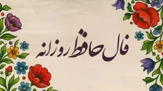 فال حافظ امروز جمعه ۱۶ آبان ۱۴۰۴ | تعبیر فال حافظ امروزت چیه ؟