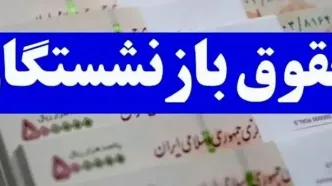 خبر فوری از ۳ واریزی به حقوق بازنشستگان | این بازنشستگان منتظر سورپرایز!