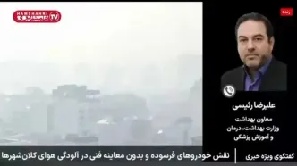 هشدار وزارت بهداشت | آلودگی هوا از مرحله اندازه‌گیری عبور کرد