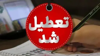 خبر فوری تعطیلی مدارس در روز ۲۷ و ۲۸ آبان | کدام استان ها فردا و پس فردا تعطیل می شوند ؟