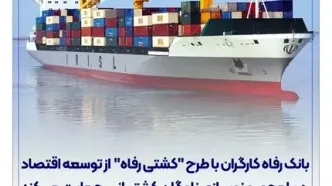 بانک رفاه کارگران با طرح "کشتی رفاه" از توسعه اقتصاد دریامحور و نوسازی ناوگان کشتیرانی حمایت می‌‌کند