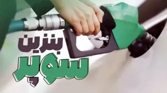 انجام نخستین معامله بنزین سوپر در تابلوی معاملات بورس انرژی