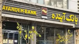 نحوه فروش سهام سهامداران بانک آینده توسط هیئت گزیر تصویب شد