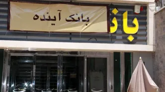 چرا بانک آینده منحل شد؟