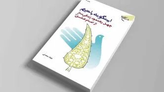 راه و رسم زندگی با الهام از سخنان امام علی (ع)