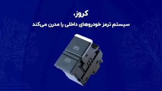 کروز، سیستم ترمز خودروهای داخلی را مدرن می‌کند