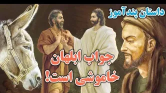 داستان زیبای ضرب المثل جواب ابلهان خاموشی است