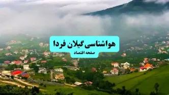 پیش بینی وضعیت آب و هوا گیلان فردا سه شنبه ۱۱ آذر ۱۴۰۴ + هواشناسی رشت