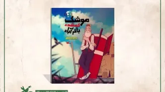 داستان «موشک گمشده باقرآباد» برای نوجوانان منتشر شد