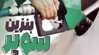 بنزین سوپر تا ۱۰ روز آینده به جایگاه‌ها می‌آید