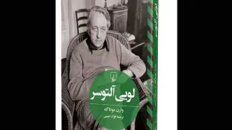 کتاب «لویی آلتوسر» روانه بازار نشر شد
