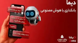 تجربه بانکداری با هوش مصنوعی در اپلیکیشن جدید بانک ملت